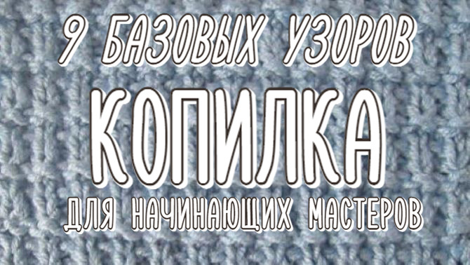 9 базовых узоров в копилку для начинающих