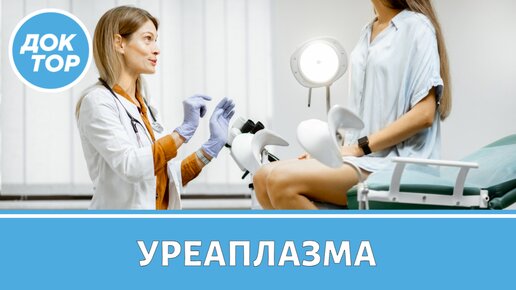 Уреаплазма. Лечить или нет?