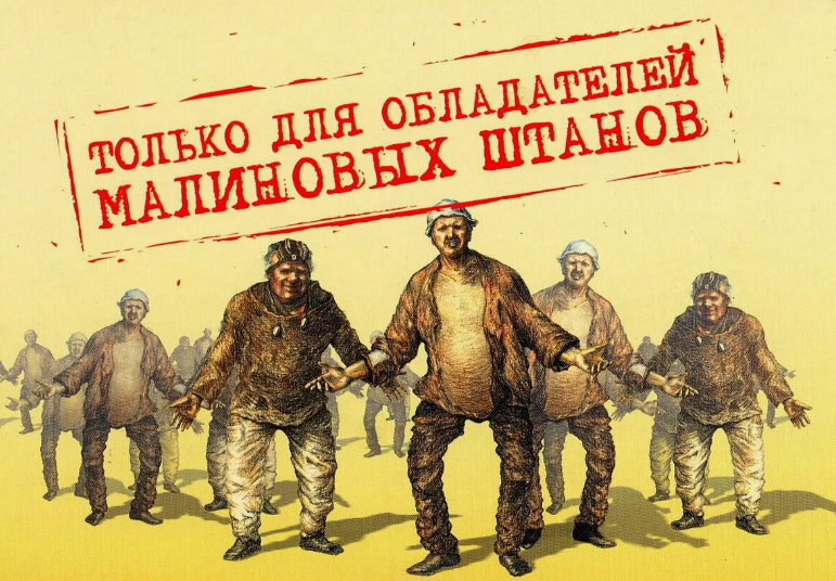 Счастливые обладатели малиновых штанов. Теперь эцилоппы не будут их бить по ночам...