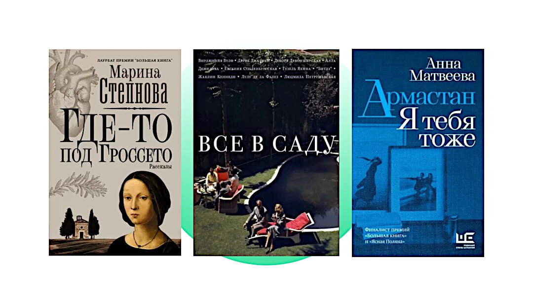 Сборники с рассказами Гузели Яхиной, Марины Степновой и Анны Матвеевой