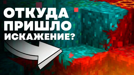 КАК ПОЯВИЛОСЬ ИСКАЖЕНИЕ ? Майнкрафт Теория - MrGridlock