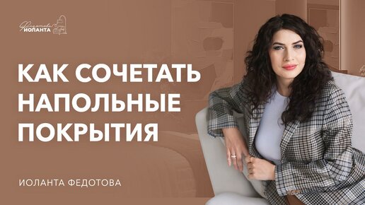 Как сочетать напольное покрытие в квартире?