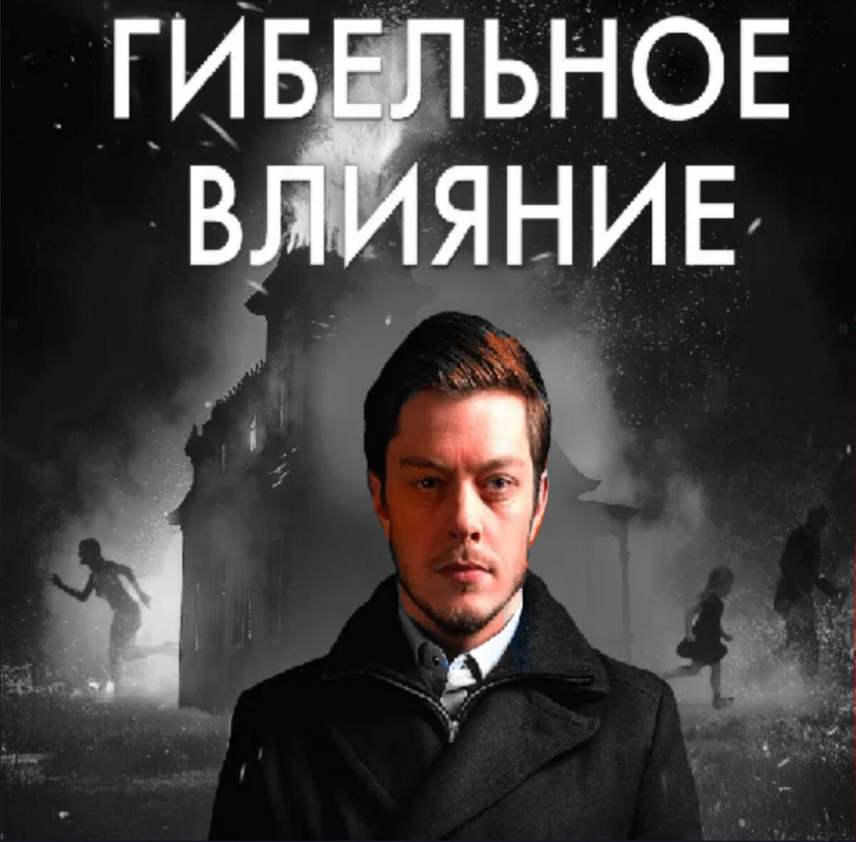 Книга гибельное влияние. Майк омер книги. Омер гибельное влияние аудиокнига слушать. Гибельное влияние майк омер книга. Омер гибельное влияние аудиокнига слушать.