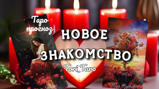 ❣️❤‍🔥❣️Неожиданное новое знакомство. 🔮Перспектива.