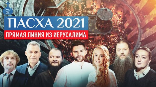 ПАСХА НА СПАСЕ: ПРЯМАЯ ЛИНИЯ ИЗ ИЕРУСАЛИМА (2021)