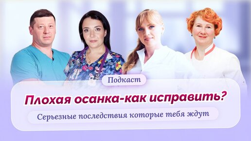 Как исправить плохую осанку у детей и взрослых. Практические рекомендации от опытных врачей. Подкаст