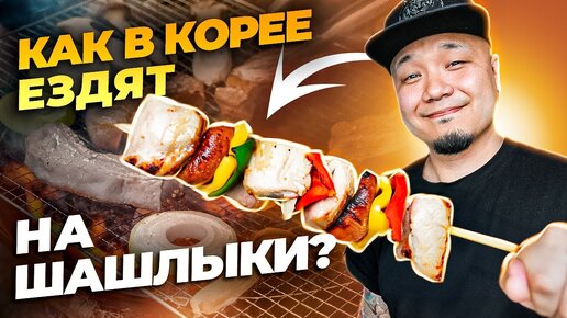 Как ездят НА ШАШЛЫКИ в Южной Корее? Обзор корейского кемпинга для отдыха за городом.