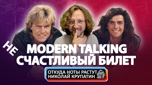 Modern Talking / Несчастливый счастливый билет