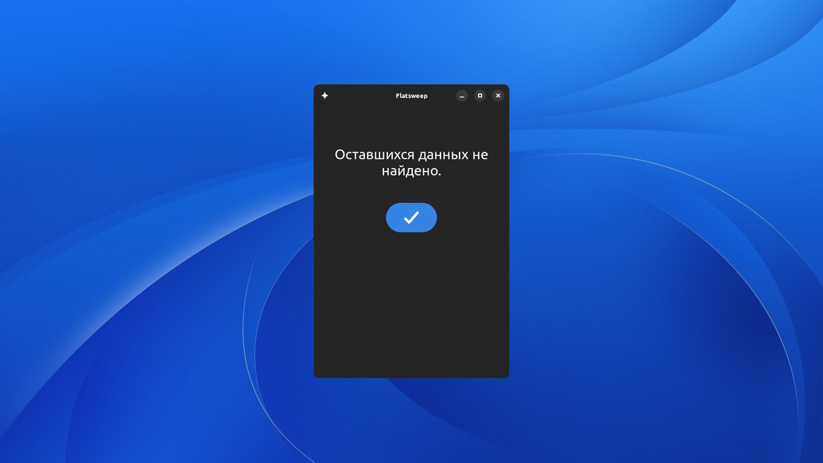 Flatsweep: Удаление остаточных данных от пакетов Flatpak | [LINKOD] | Дзен