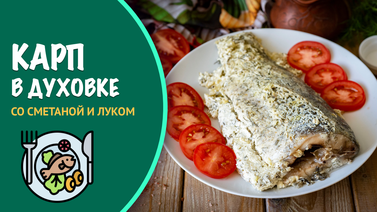 Пробовали так запекать 🐟 карпа в духовке? - мой любимый способ!