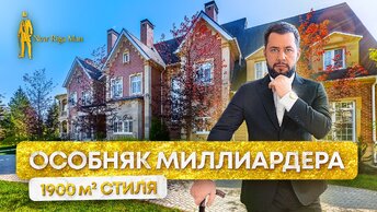 ЧТО ЕСТЬ В ОСОБНЯКЕ МИЛЛИАРДЕРА АГАЛАРОВ ЭСТЕЙТ. НОВАЯ РИГА