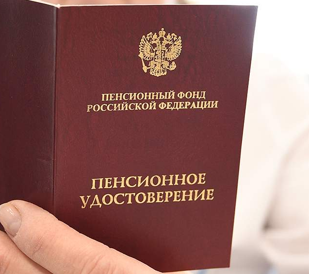 Пенсия
