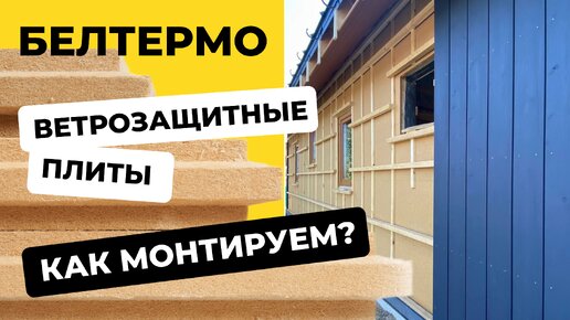 Ветрозащитные плиты #белтермо: как монтируем при строительстве каркасного #дома?