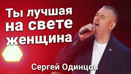 Сергей ОДИНЦОВ - Ты Лучшая На Свете Женщина (Ледовый Дворец г.Санкт-Петербург)