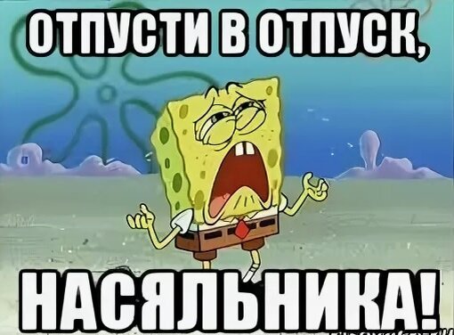 Фото: risovach.ru 