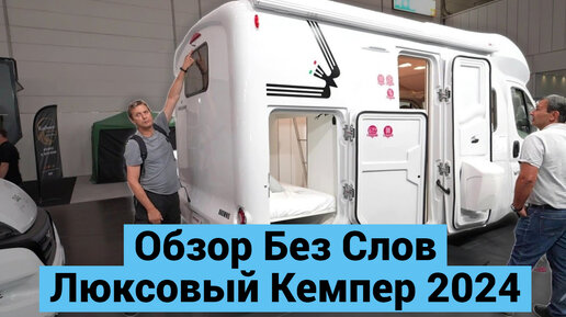 Обзор Автодома Без Слов | Люксовый Кемпер 2024