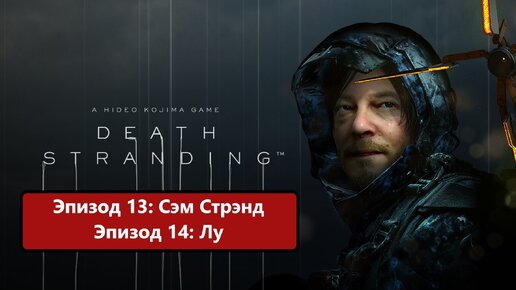 Проходим Death Stranding. Эпизод 13: Сэм Стрэнд Эпизод 14: Лу. Финал прохождения!