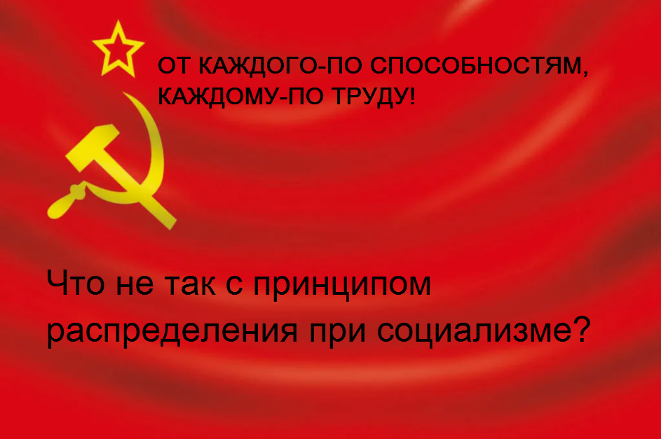 Что не так с принципом распределения при социализме?