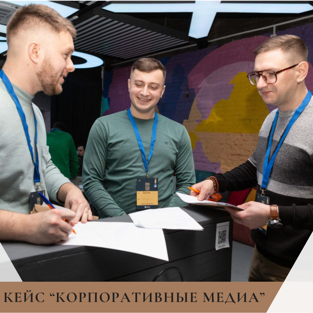 Кейс "Корпоративные медиа"