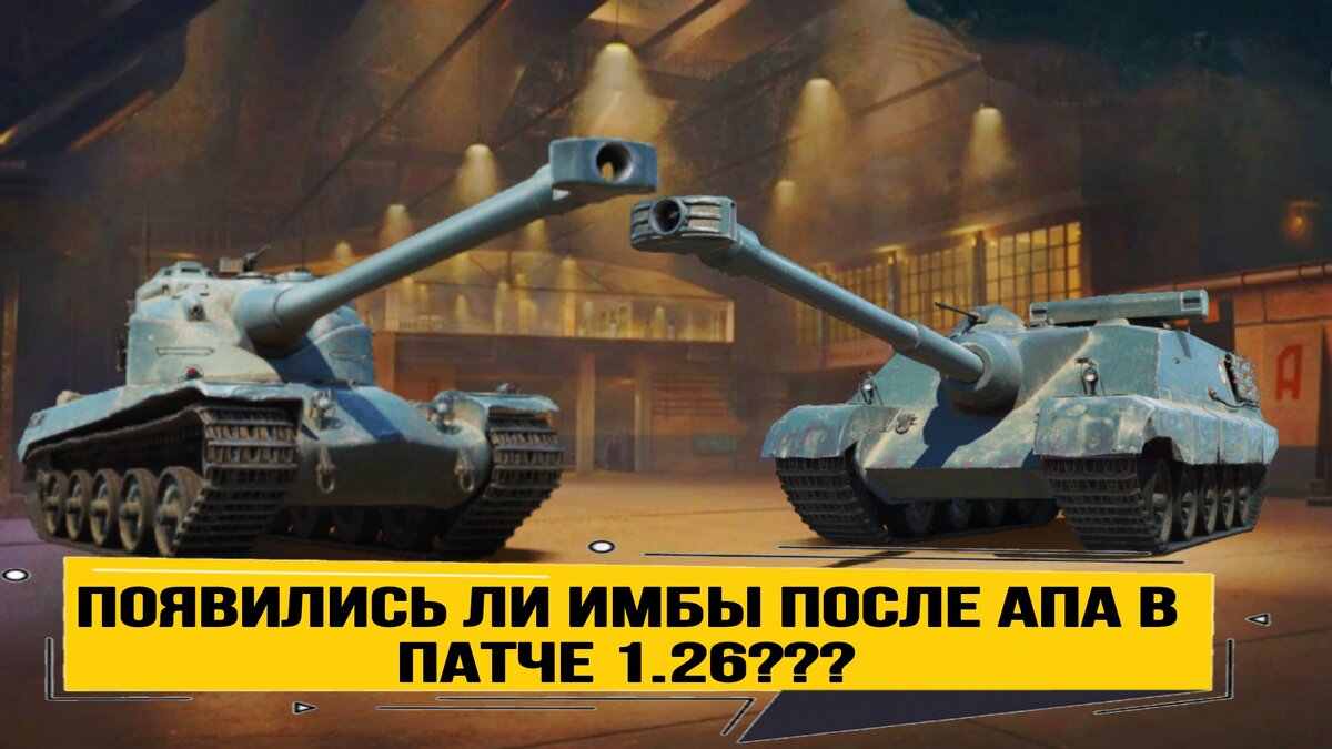 Мнение простого игрока на ребаланс некоторых танков в обновлении 1.26 |  ОБЫЧНЫЙ ТАНКИСТ - Новости мира танков / обзоры / разборы игры | Дзен