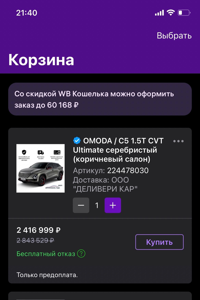 Товарищ заказал автомобиль на Вайлдберриз, но так и не смог его найти: куда  приедет машина, если ее заказать на ВБ | Желтов | секреты маркетплейсов |  Дзен