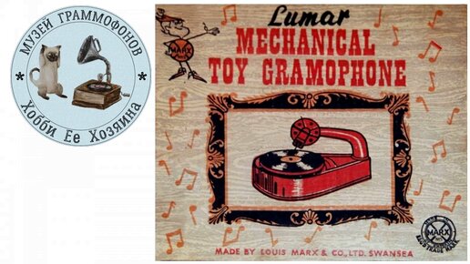 Phonograph Louis Marx and Co. Inc. Музей граммофонов Хобби Ее Хозяина. Лирическое танго Два Мотылька