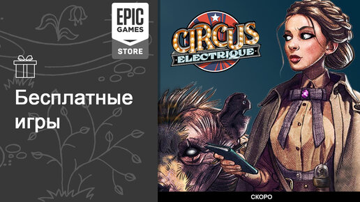 Бесплатные игры из Epic Games Store