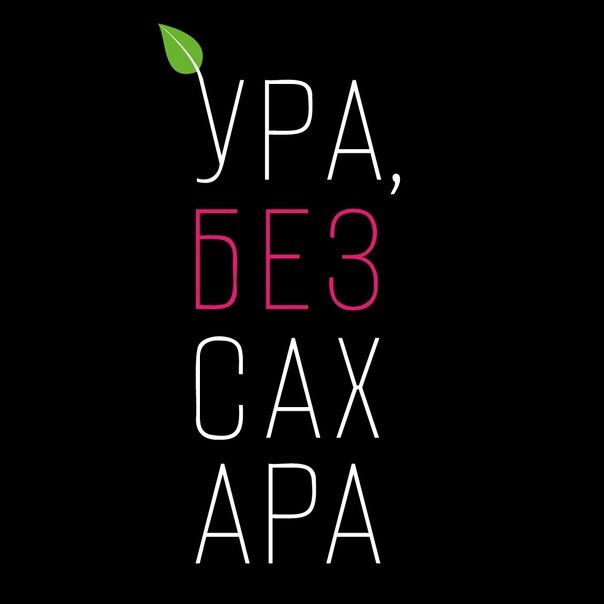 Погнали чай пить без сахара 