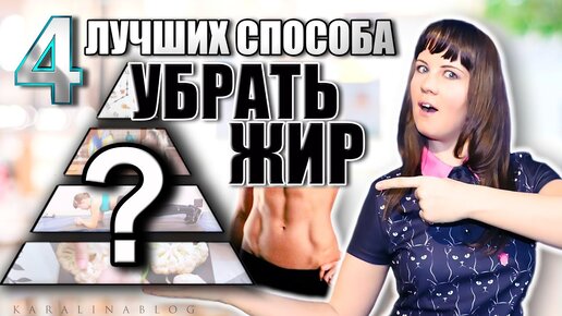 4 Эффективных Способа похудеть 🙌 Как Легко Избавиться От Лишнего Веса За Месяц