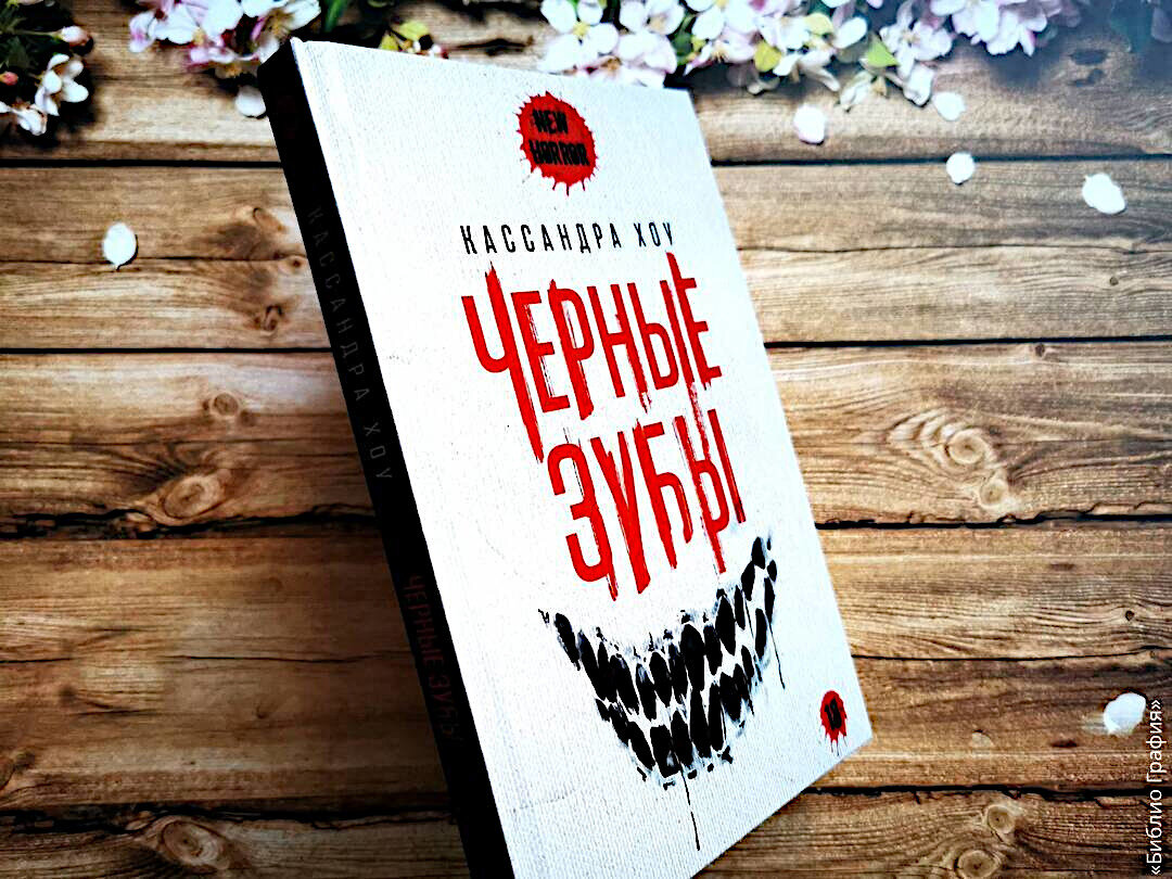 Мне очень понравилась книга «Килл Крик», выпущенная «РИПОЛ классиком» в серии New Horror. Поэтому я и обратила внимание на новинку серии, повесть малазийской писательницы Кассандры Хоу «Чёрные зубы».-2