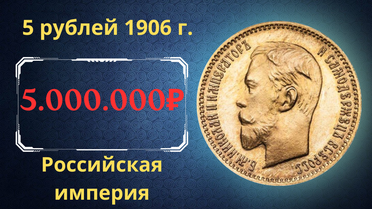 Монета 5 рублей 1906 года.