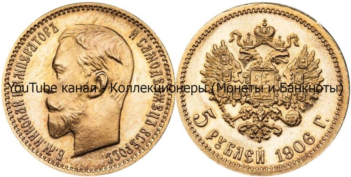 Монета 5 рублей 1906 года.