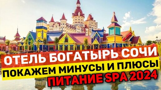 ОТЕЛЬ ЗАМОК БОГАТЫРЬ в СОЧИ | ВСЕ МИНУСЫ и ПЛЮСЫ | КАК КОРМЯТ Питание ОБЗОР 2024 года