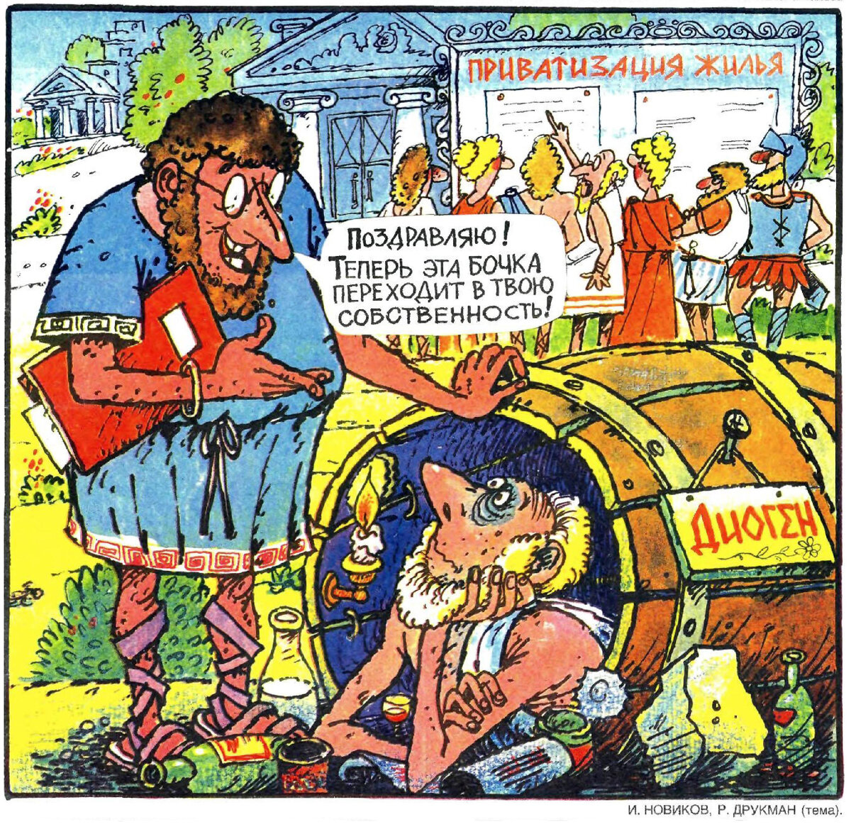 Рисунок с обложки журнала «Крокодил» после публикации Закона о приватизации жилищного фонда, 1991 (август) № 22. «Поздравляю! Теперь это бочка переходит в твою собственность».