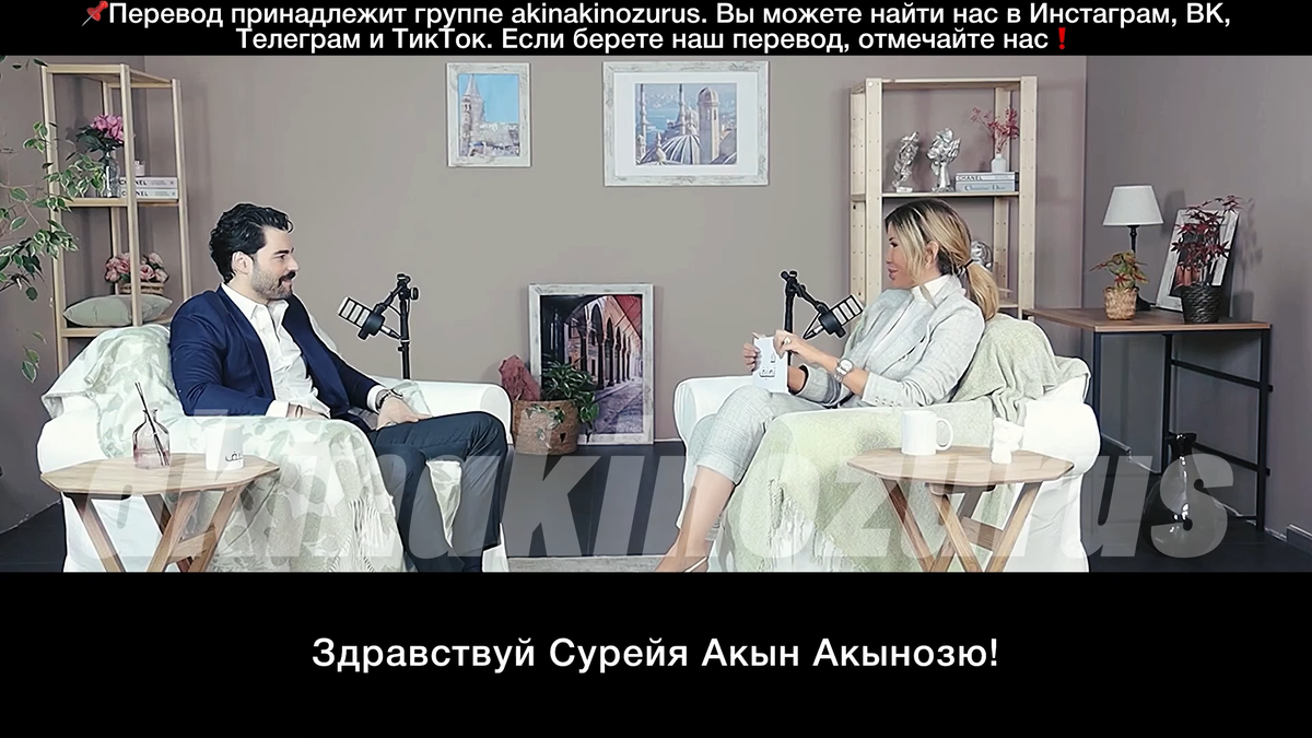 2 месяца назад группа AKIN AKINOZU RUS сделала перевод интервью с Акыном Акынезю. Перевод принадлежит этой группе.-2