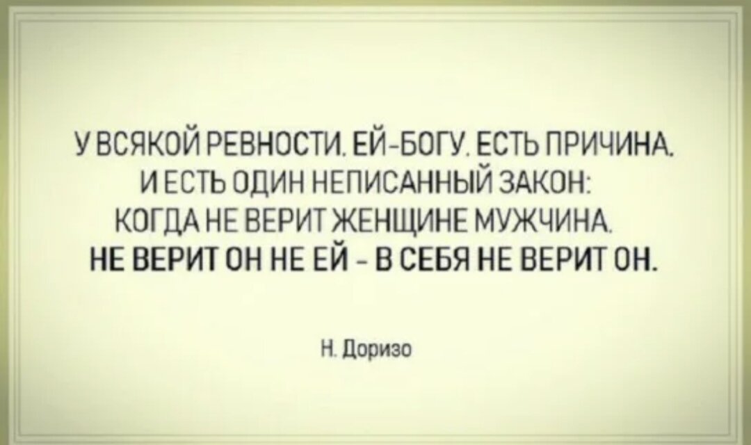 Как не ревновать любовника. Причины ревности. Почему мужчина ревнует женщину без повода. Афоризмы про ревность мужчины.