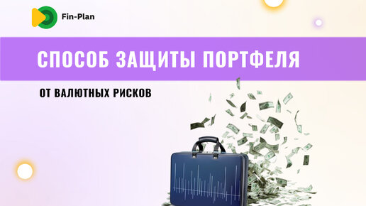 Способ защиты портфеля от валютных рисков