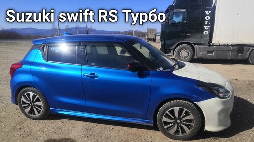 Ч 3. Перегон с Владивостока в Краснодар Suzuki swift RSt.