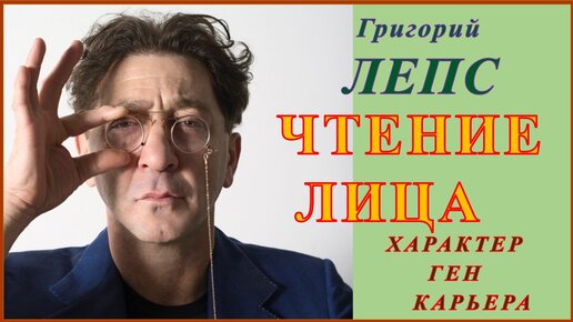 Чтение Лица. Григорий Лепс, характер, ген, карьера.