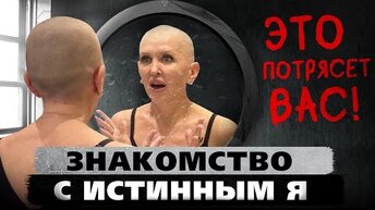 После этого вы встретитесь со своим истинным Я