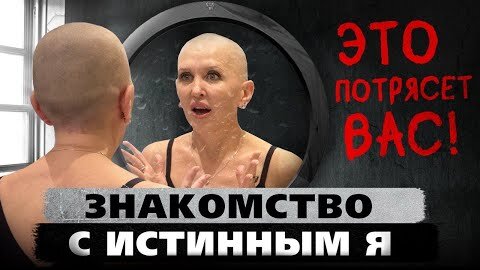 После этого вы встретитесь со своим истинным Я