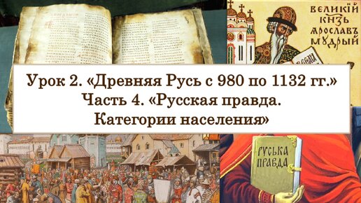 ЕГЭ по истории. Урок 2, часть 4. «Русская Правда. Категории населения»