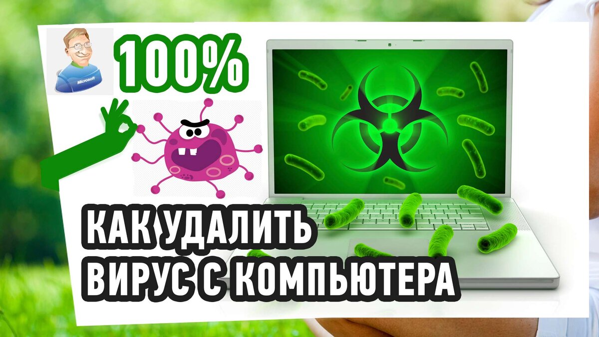 Советы по удалению вирусов с компьютера от специалиста компьютерного сервиса РемПК-Сервис.