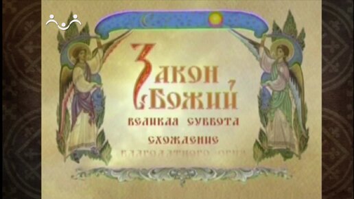 Закон Божий. Великая Суббота. Схождение Благодатного огня