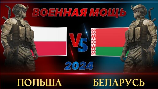 Белоруссия против Поляков | Армия Беларусь vs Польша Сравнение военной мощи стран на 2024 год