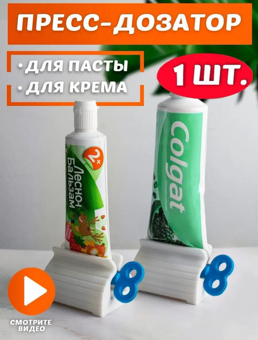 Пресс - дозатор зубной пасты или выдавливатель тюбика для взрослых и детей - это интересный аксессуар для ванной комнаты, кухни, раковины, душа, туалета. Преимущество пресса зубной пасты - это экономия каждой капли за счёт скручивание тюбика одним движением. Дозатор также выдавливает крем, клей, гель, мазь, краску, косметику, тюбики любых размеров. Как пример для художников: можно выдавить масляную краску для рисования. Для кухни: можно выдавить горчицу. Для прихожей: можно выдавить крем для обуви.
Универсальное применение в быту! Цветной зажим крутилка нравится детям и облегчает выдавливание тюбика детской зубной пасты. Диспенсер для зубной пасты также служит как подставка и держатель тюбика.‼️