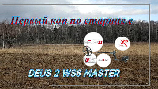 Первый коп по старине с DEUS 2 WS6 MASTER.