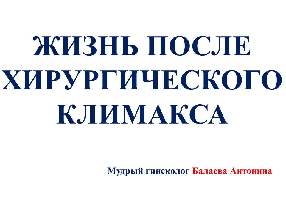 О лечении хирургического климакса