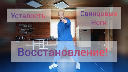 Усталость ног, свинцовые ноги. Показываю 3 простых упражнения.