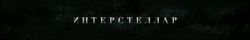 Фильм «Интерстеллар», 2014 (18+), оригинальное название: «Interstellar»